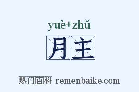 月主是什么意思的图片
